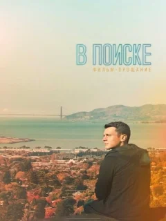  В поиске — фильм-прощание 