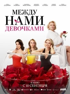  Между нами, девочками 