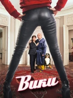  Вики 