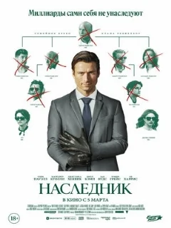  Наследник 